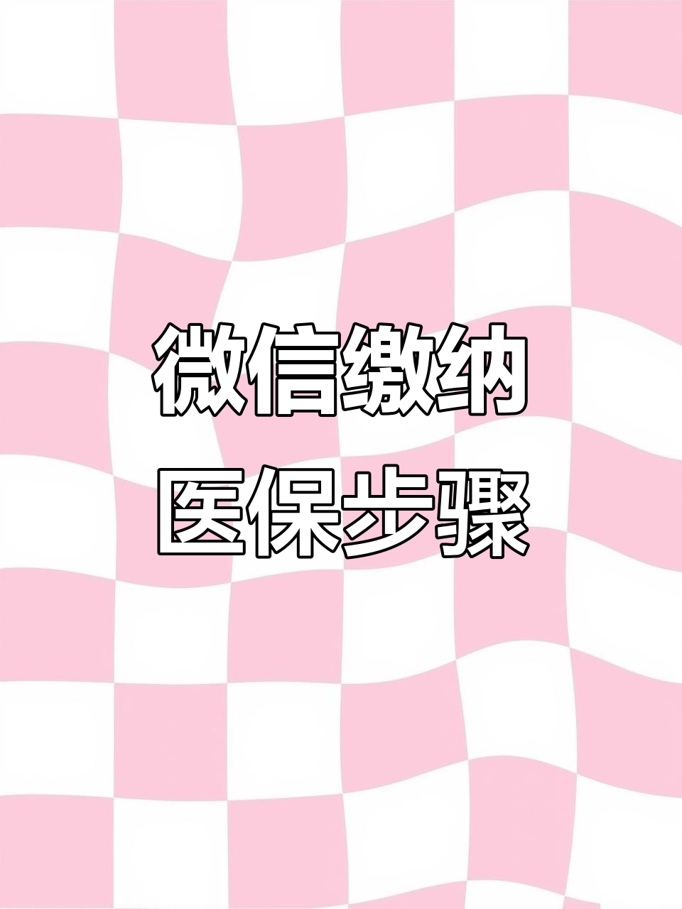 白城医保取现中介微信(医保提取代办中介)