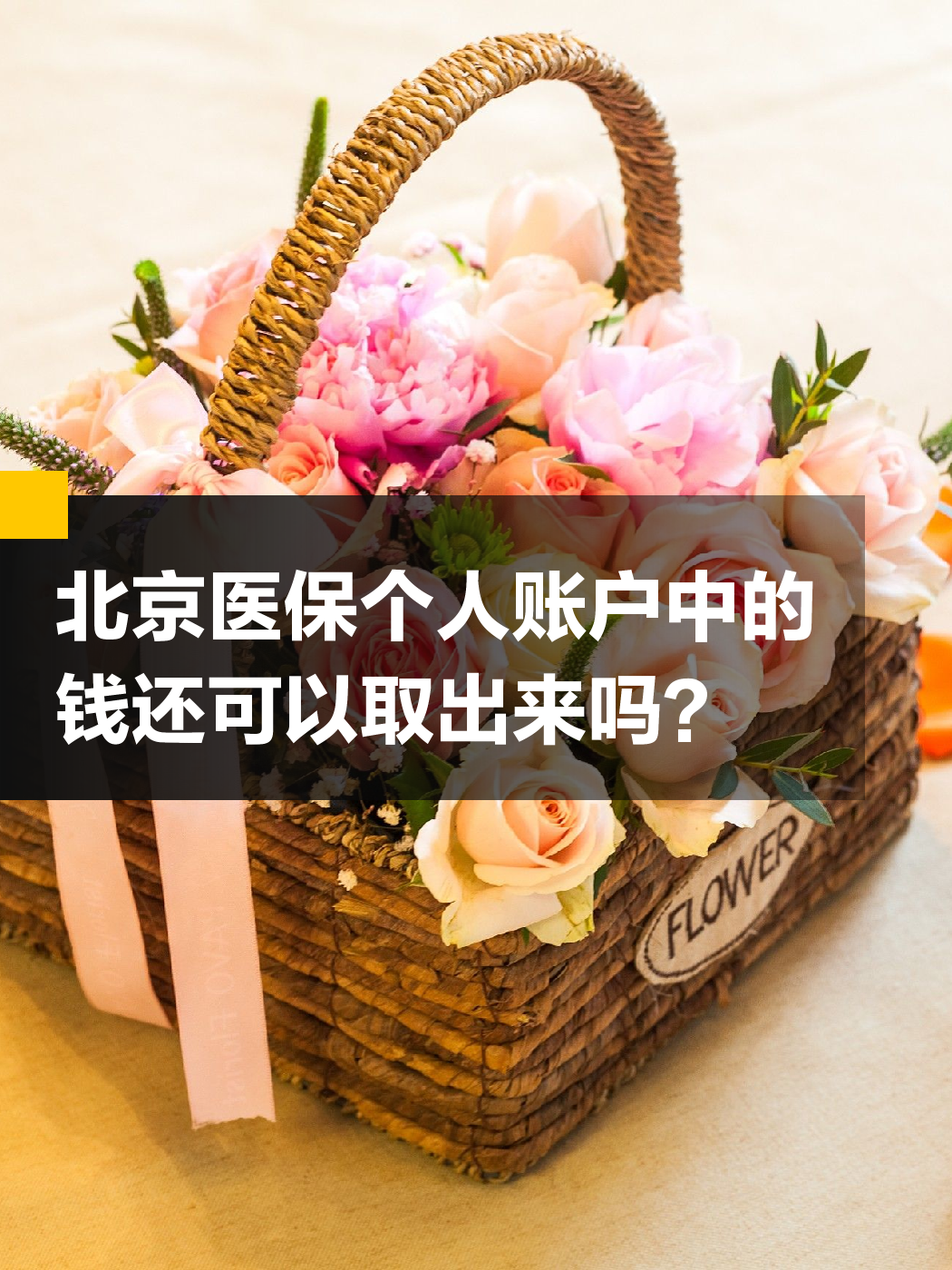 白城医保余额可以提取吗(医保余额可以提取吗怎么操作)