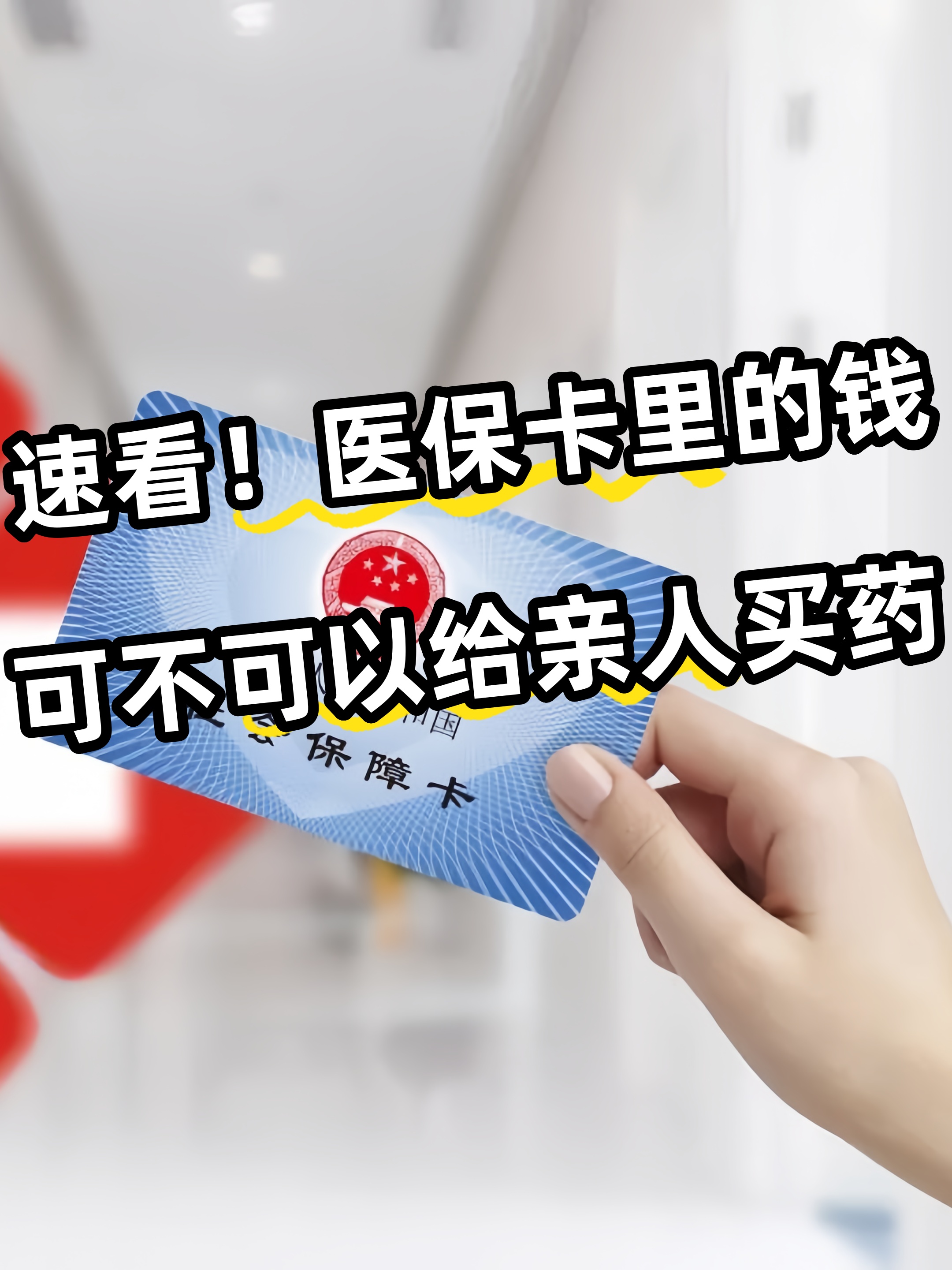 白城急用钱医保卡套取联系方式(医保提取中介代办)