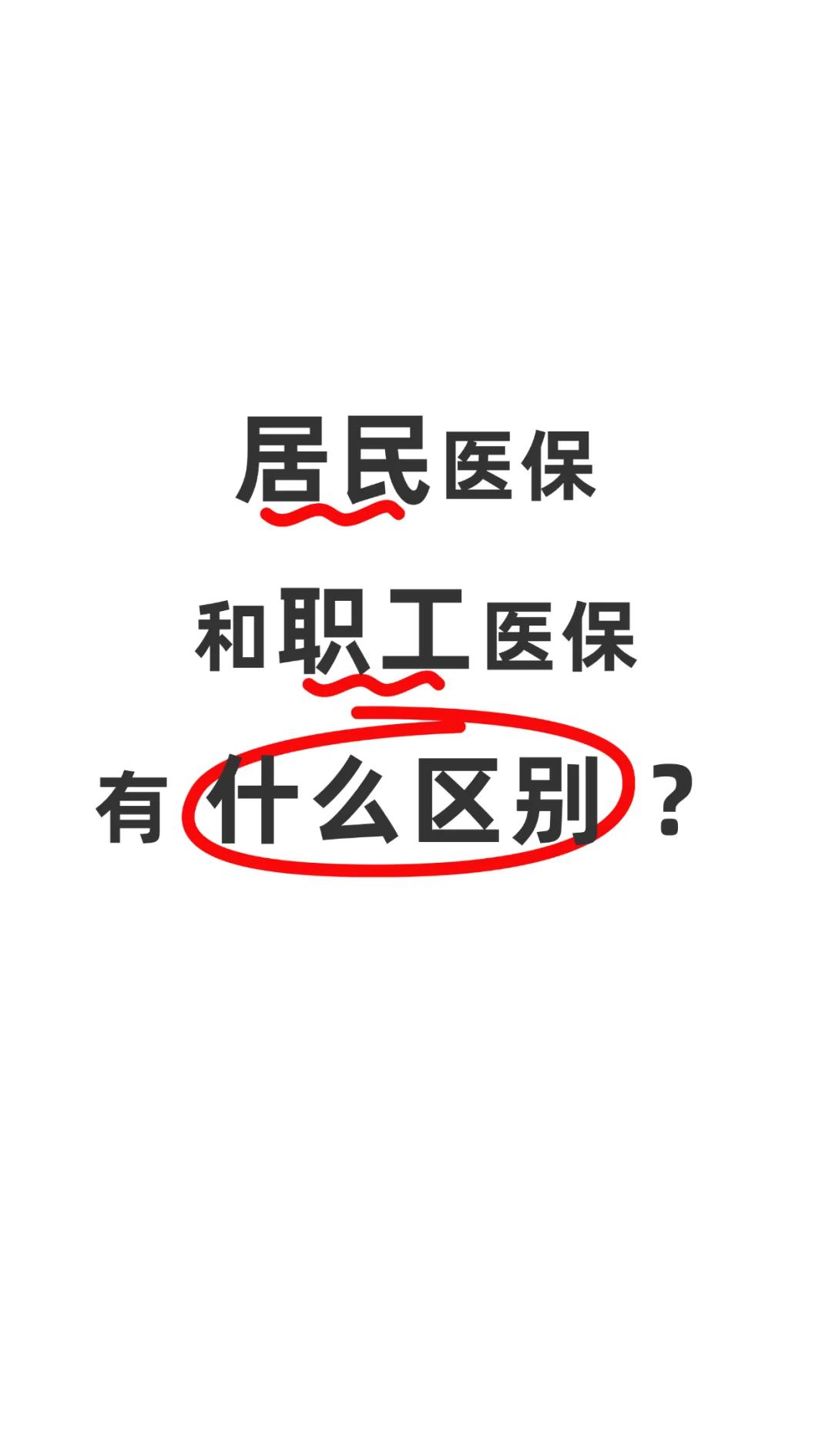 白城职工医保(职工医保断交后,再续缴费,多久能报销)