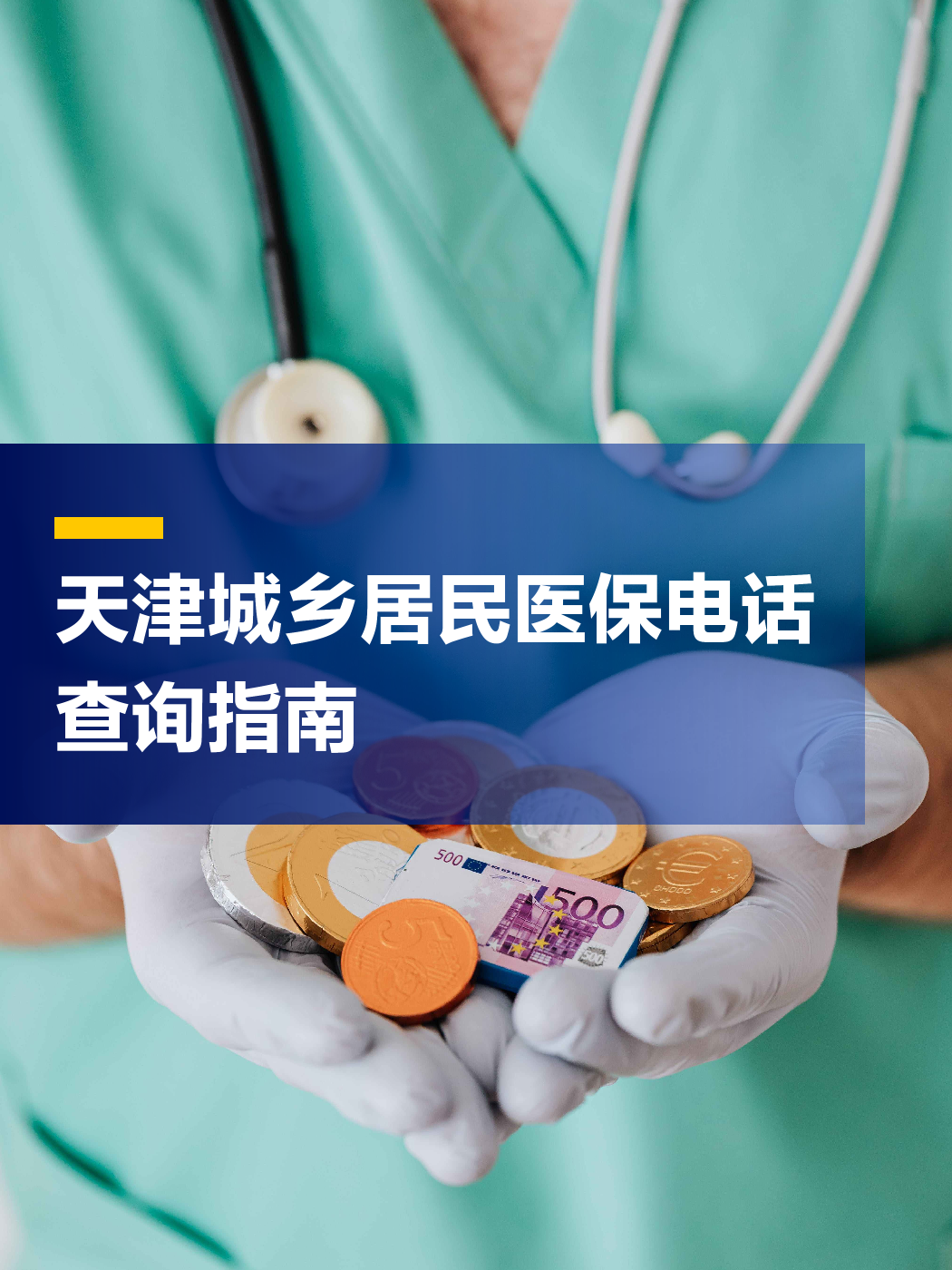 白城医保中心电话(厦门医保中心电话)