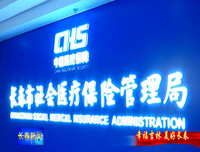 白城长春市医保局官网(长春市医保局官网下载)