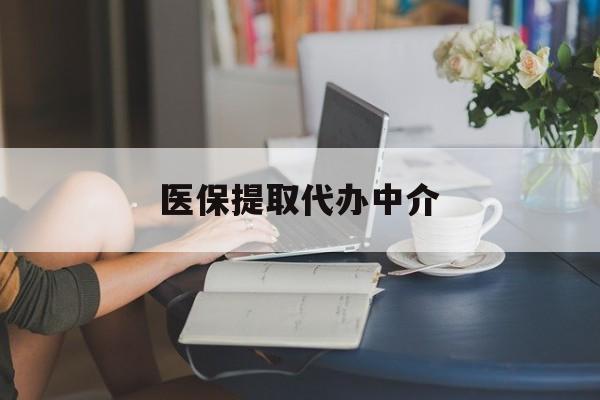 白城医保提取代办中介(医保提取代办中介合法吗)