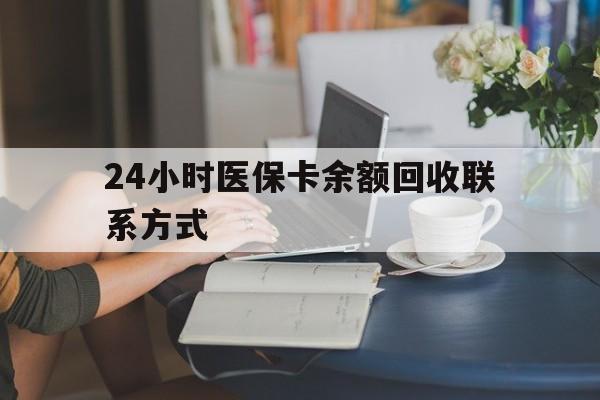 白城24小时医保卡余额回收联系方式(医保卡回收电话)