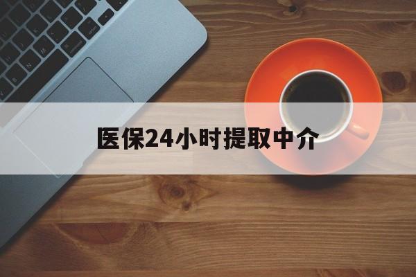 白城医保24小时提取中介(厦门医保卡提现中介)