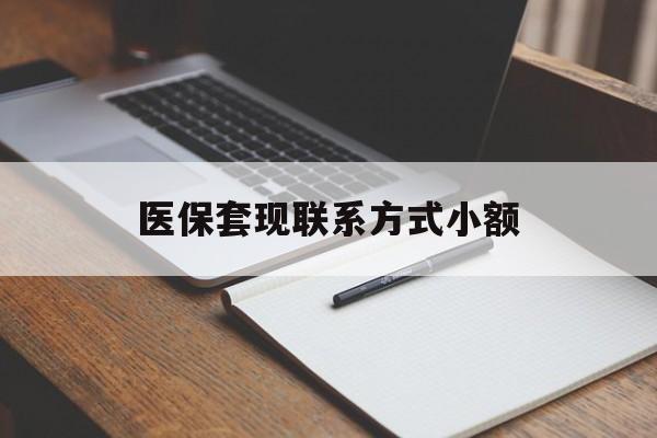 白城医保套现联系方式小额(24小时在线套医保微信)