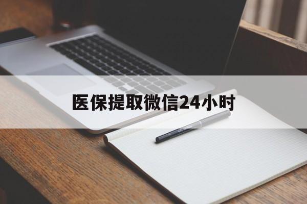白城医保提取微信24小时(医保提现24小时微信中介)