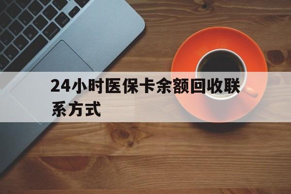 白城24小时医保卡余额回收联系方式(高价回收医保卡联系方式)