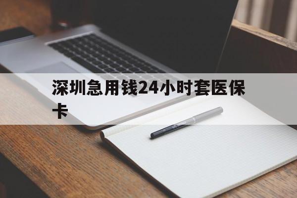 白城深圳急用钱24小时套医保卡(去药店直接说套医保卡)