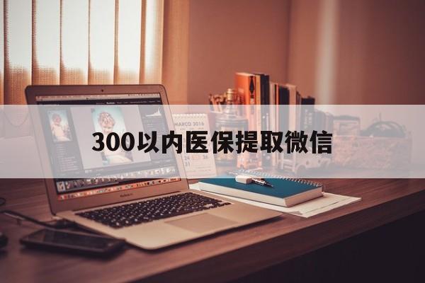 白城300以内医保提取微信(24小时医保取现回收)