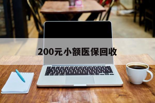 白城200元小额医保回收(在线24小时回收vx)