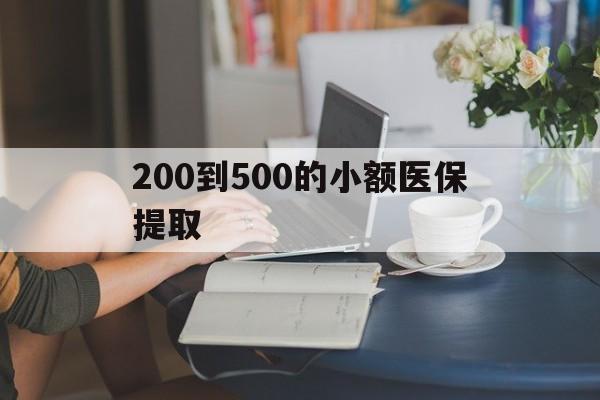 白城200到500的小额医保提取(急用钱24小时医保提取)