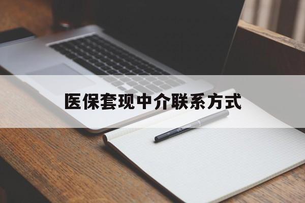白城医保套现中介联系方式(医保套现点位)