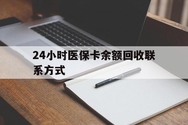 白城24小时医保卡余额回收联系方式(医保取现回收商家微信)