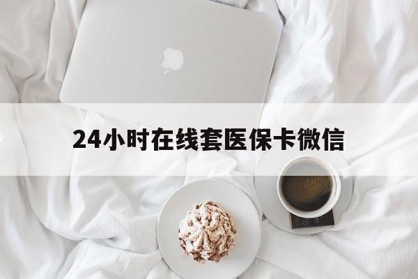 白城24小时在线套医保卡微信(200到500的小额医保提取)
