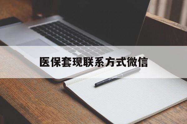 白城医保套现联系方式微信(医保套现的联系方式)