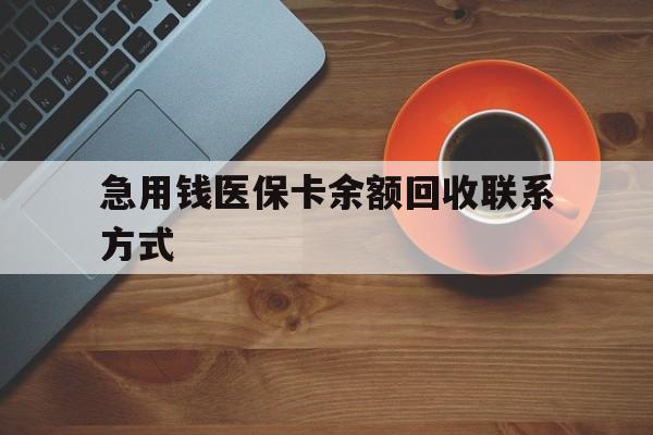白城急用钱医保卡余额回收联系方式(上海医保卡黄牛微信)