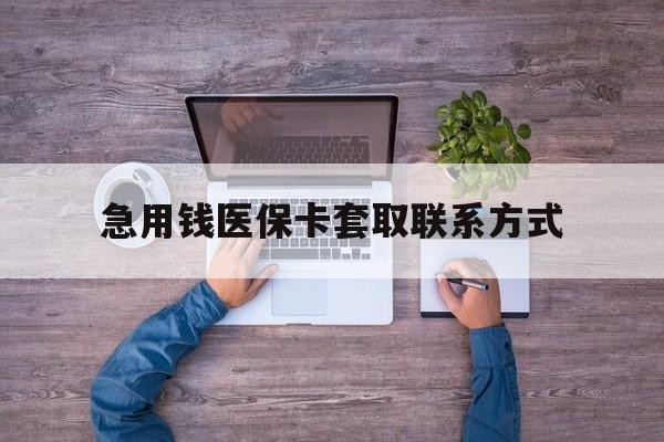 白城急用钱医保卡套取联系方式(24小时套医保卡联系方式)