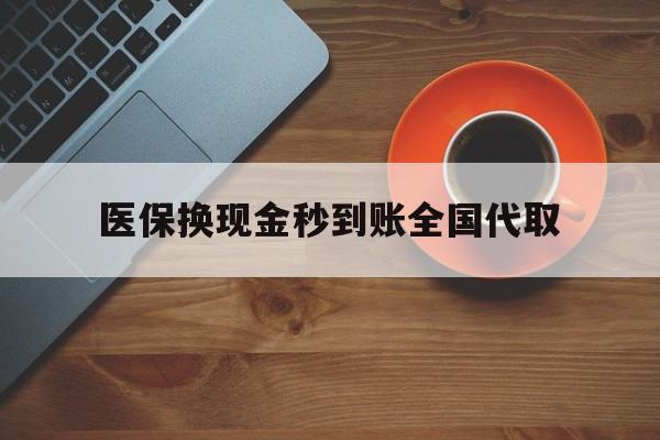 白城医保换现金秒到账全国代取(医保卡换现金联系方式)