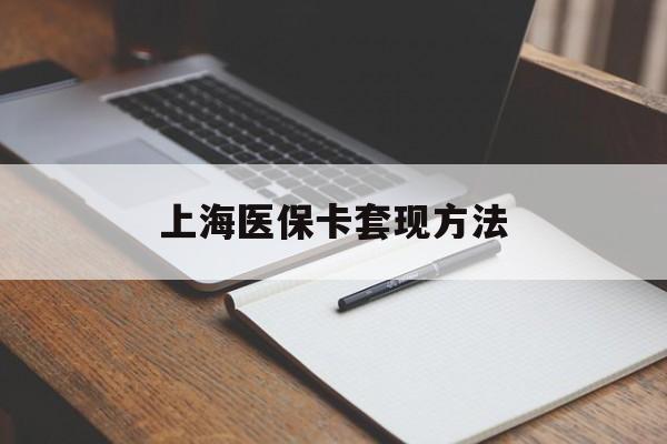 白城上海医保卡套现方法(上海医保卡提现中介)