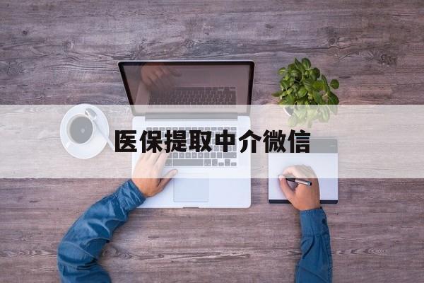 白城医保提取中介微信(医保提取中介微信大众点评)
