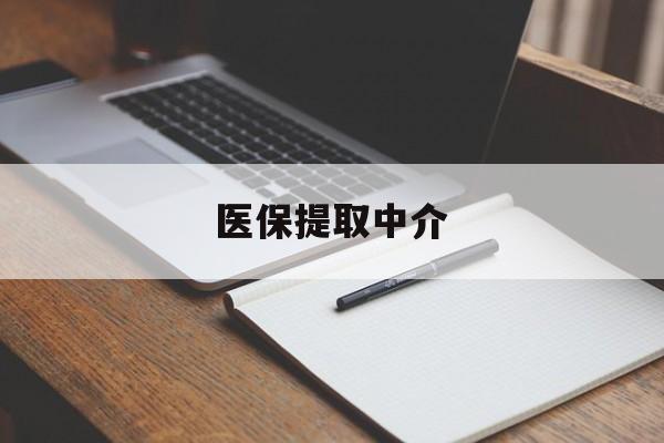 白城医保提取中介(医保提取中介怎么联系)