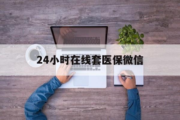 白城24小时在线套医保微信(医保提取中介)