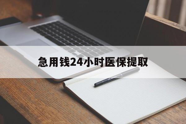 白城急用钱24小时医保提取(24小时在线套医保微信)