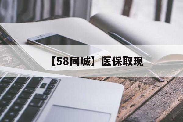 白城【58同城】医保取现(什么药店愿意给你套医保卡)