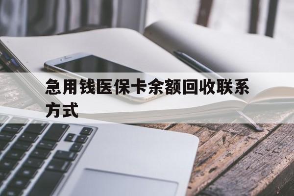 白城急用钱医保卡余额回收联系方式(怎么查询自己医保卡余额)