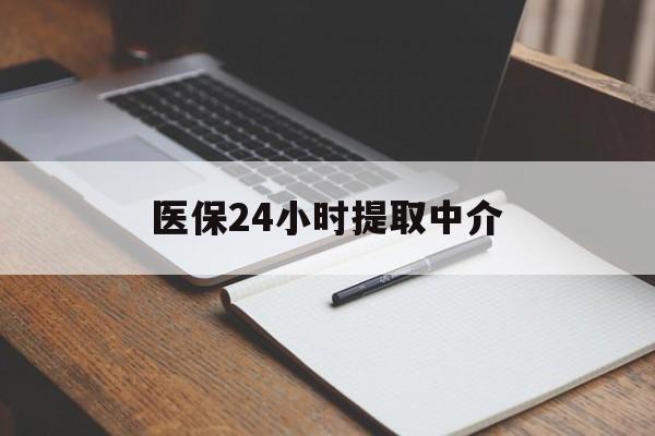 白城医保24小时提取中介(提取医保卡中介)