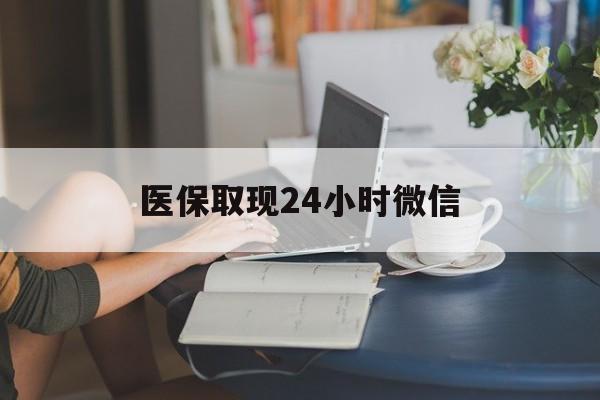 白城医保取现24小时微信(24小时医保取现回收商家)