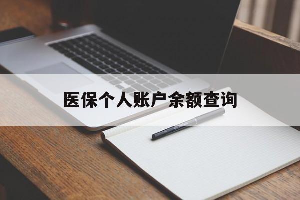 白城医保个人账户余额查询(医保个人账户余额查询方法)