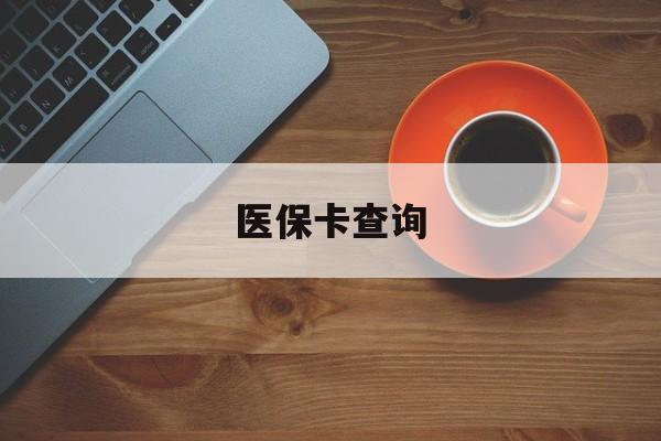 白城医保卡查询(医保卡查询怎么查的)